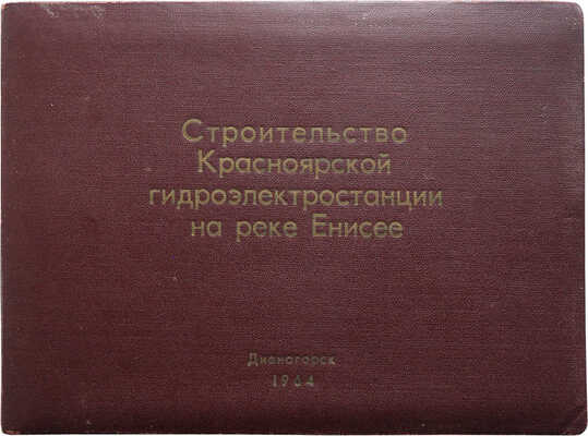[Подарочный фотоальбом]. Строительство Красноярской гидроэлектростанции на реке Енисей. Дивногорск, 1964.